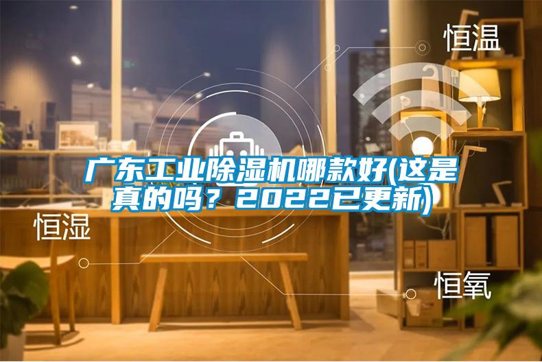 廣東工業除濕機哪款好(這是真的嗎？2022已更新)