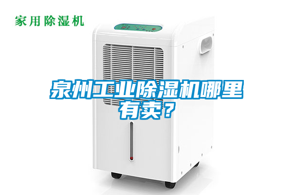 泉州工業除濕機哪里有賣？