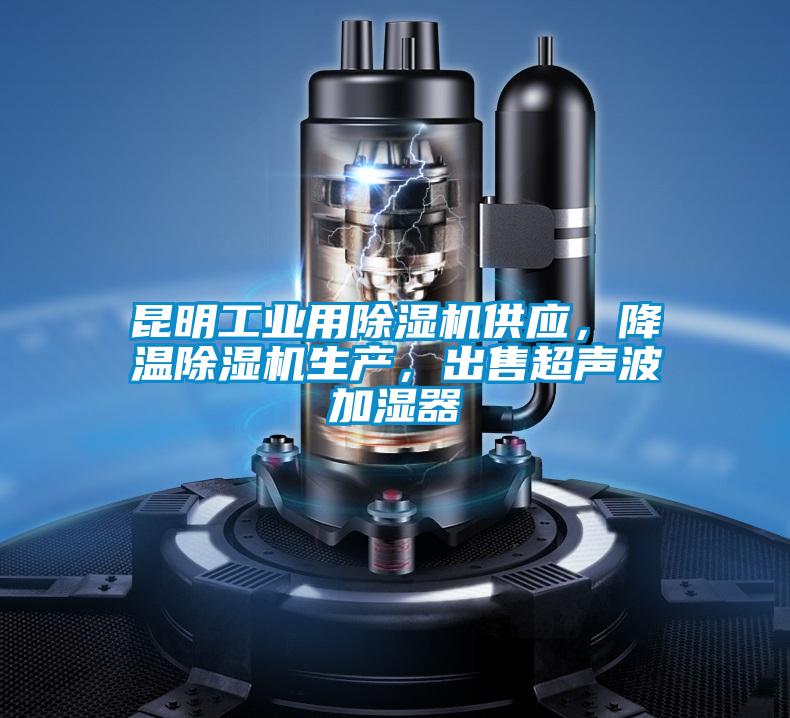 昆明工業(yè)用除濕機供應(yīng)，降溫除濕機生產(chǎn)，出售超聲波加濕器