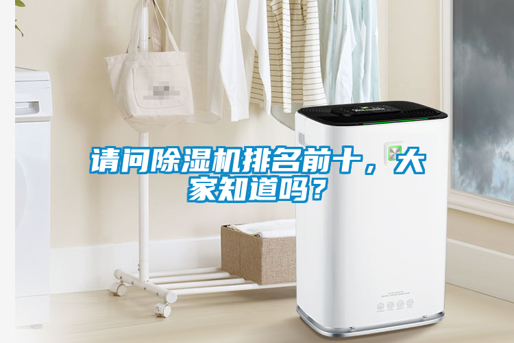 請問除濕機排名前十，大家知道嗎？