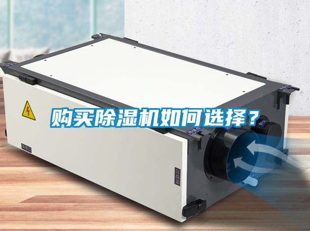 購買除濕機(jī)如何選擇？