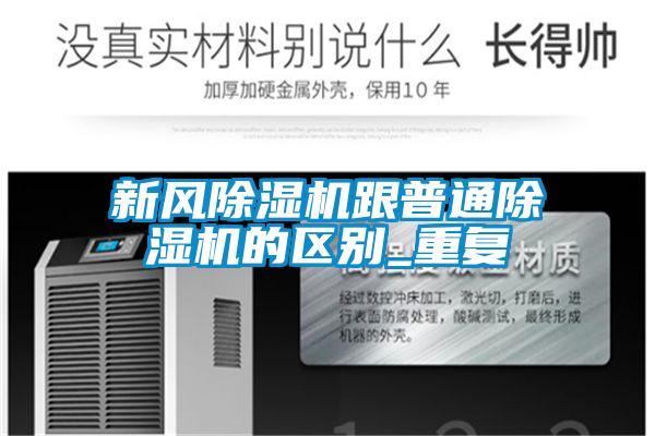 新風除濕機跟普通除濕機的區別_重復
