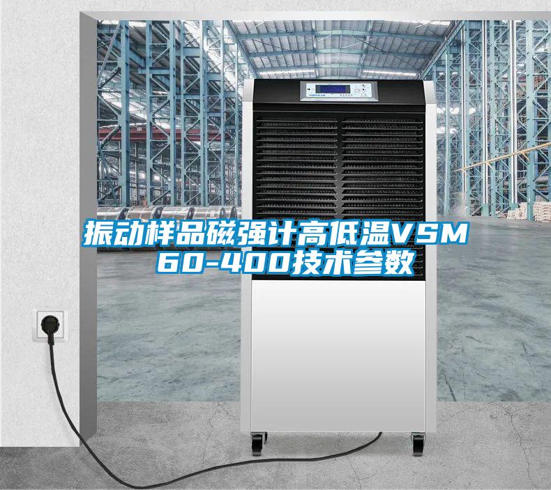 振動樣品磁強計高低溫VSM 60-400技術(shù)參數(shù)