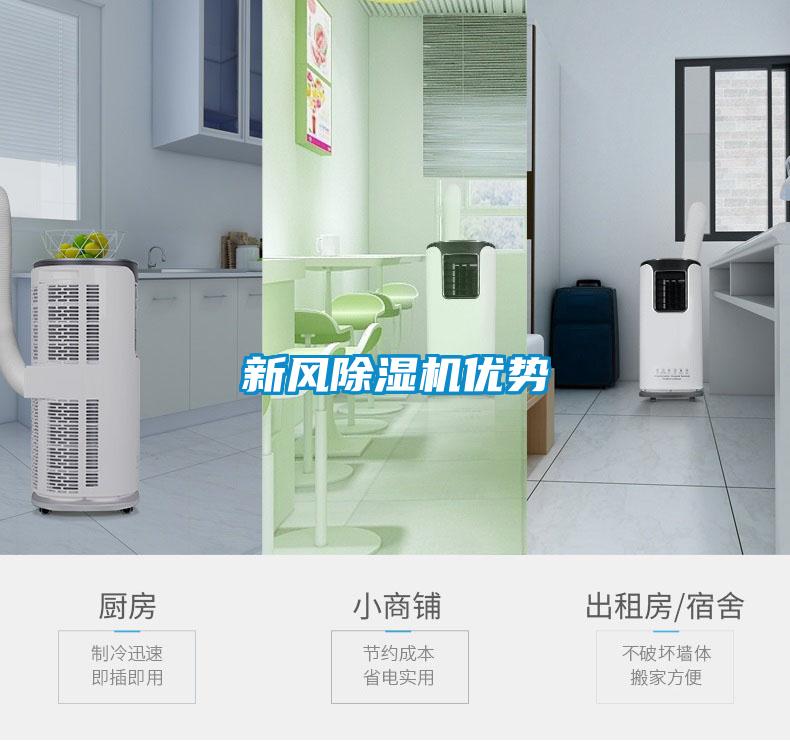 新風除濕機優勢