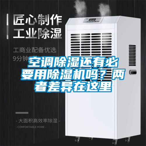 空調(diào)除濕還有必要用除濕機(jī)嗎？?jī)烧卟町愒谶@里