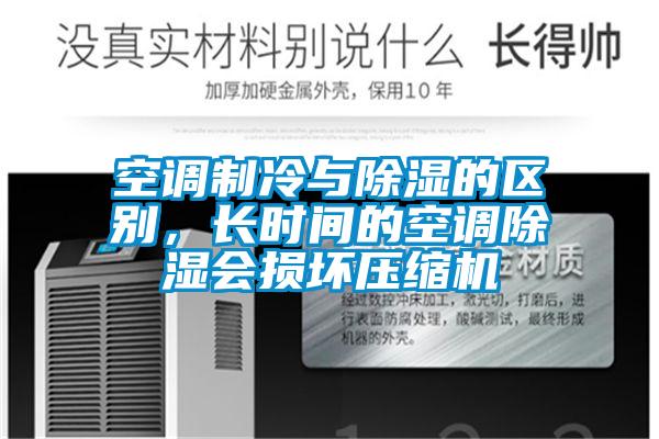 空調制冷與除濕的區別，長時間的空調除濕會損壞壓縮機