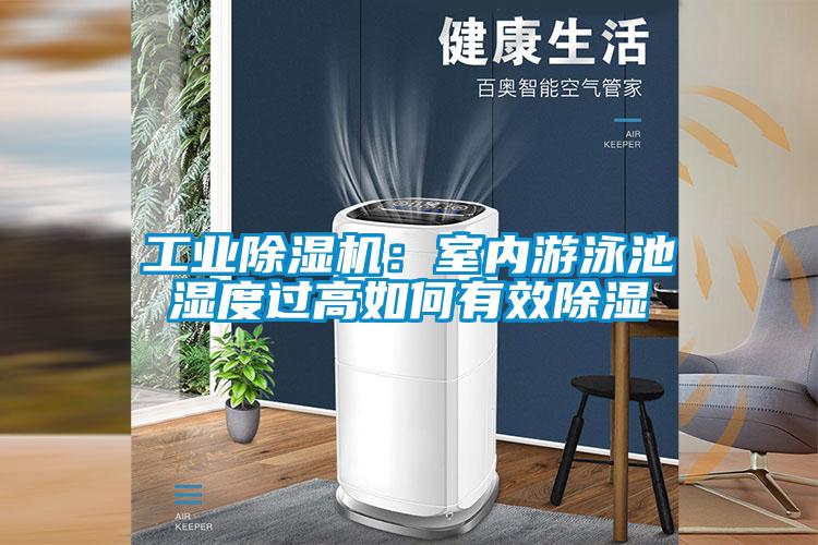 工業除濕機：室內游泳池濕度過高如何有效除濕