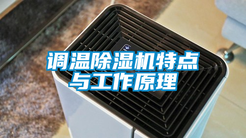 調(diào)溫除濕機(jī)特點(diǎn)與工作原理