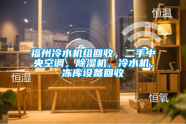 福州冷水機組回收，二手中央空調，除濕機，冷水機，凍庫設備回收