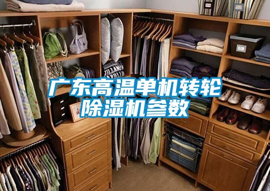 廣東高溫單機(jī)轉(zhuǎn)輪除濕機(jī)參數(shù)