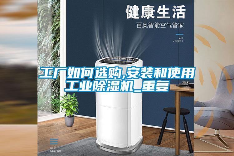 工廠如何選購,安裝和使用工業除濕機_重復