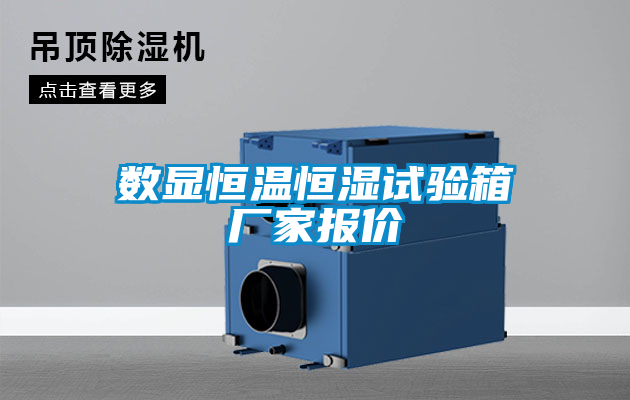 數顯恒溫恒濕試驗箱廠家報價