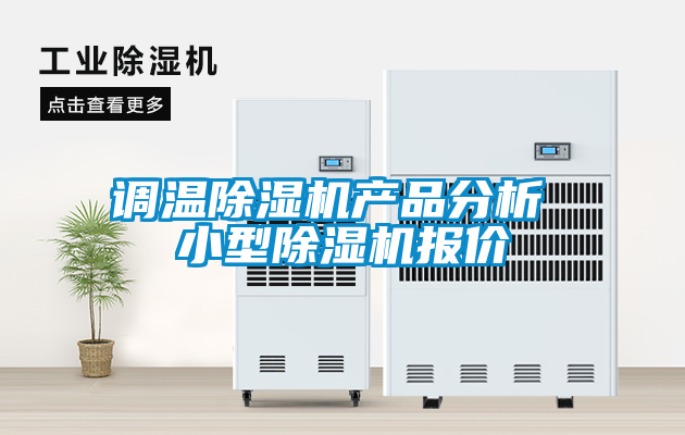 調(diào)溫除濕機(jī)產(chǎn)品分析 小型除濕機(jī)報(bào)價(jià)