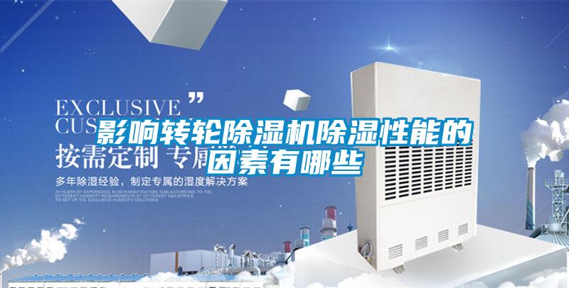 影響轉輪除濕機除濕性能的因素有哪些