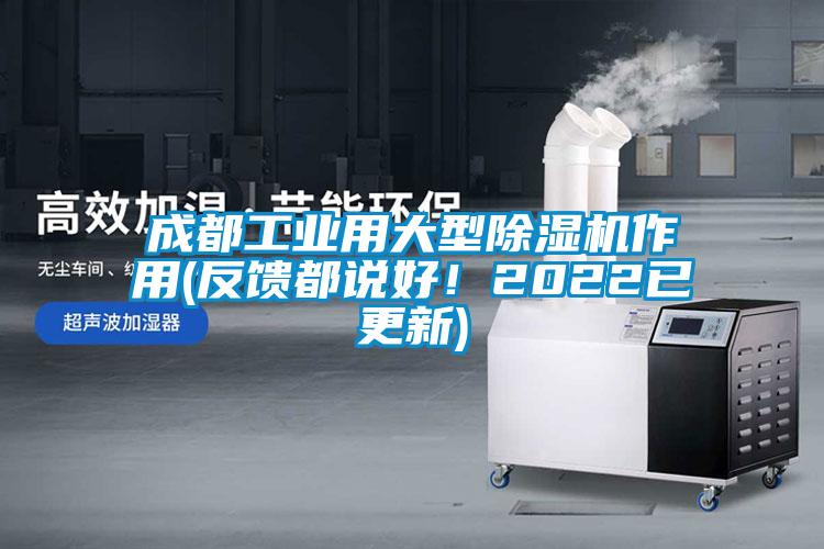成都工業用大型除濕機作用(反饋都說好！2022已更新)