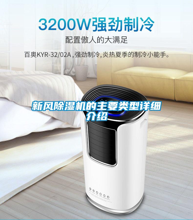 新風除濕機的主要類型詳細介紹