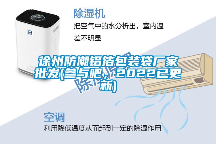 徐州防潮鋁箔包裝袋廠家批發(fā)(參與吧，2022已更新)