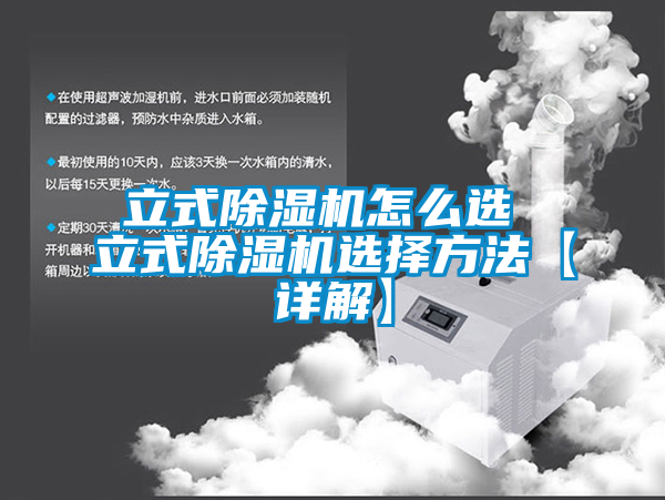 立式除濕機怎么選 立式除濕機選擇方法【詳解】