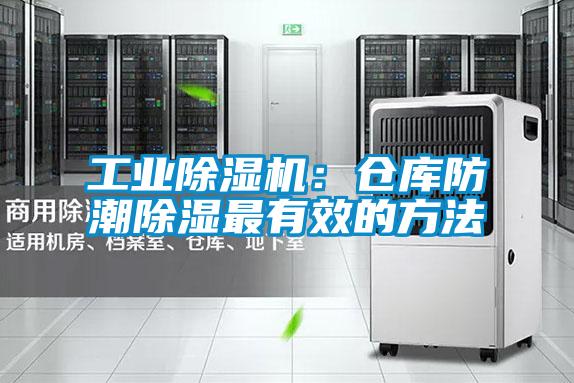 工業除濕機：倉庫防潮除濕最有效的方法