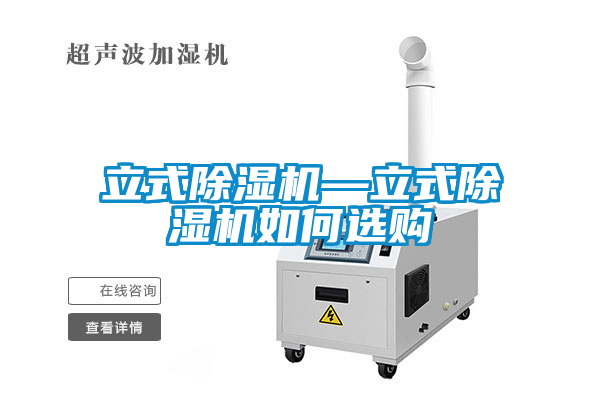 立式除濕機—立式除濕機如何選購