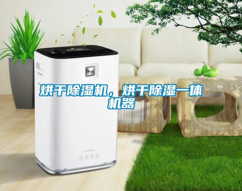 烘干除濕機(jī)，烘干除濕一體機(jī)器
