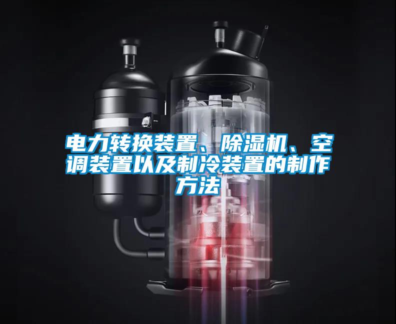 電力轉(zhuǎn)換裝置、除濕機、空調(diào)裝置以及制冷裝置的制作方法