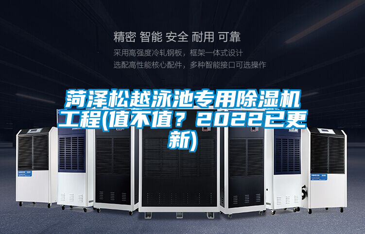 菏澤松越泳池專用除濕機工程(值不值？2022已更新)