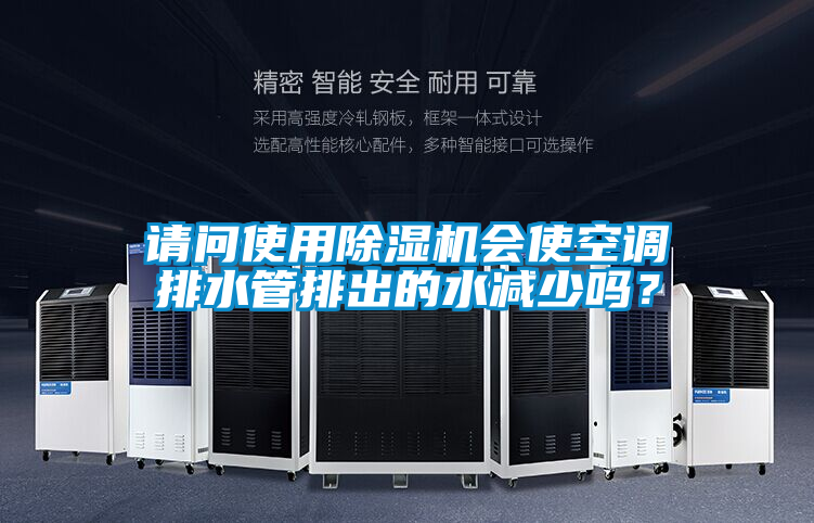 請問使用除濕機會使空調排水管排出的水減少嗎？