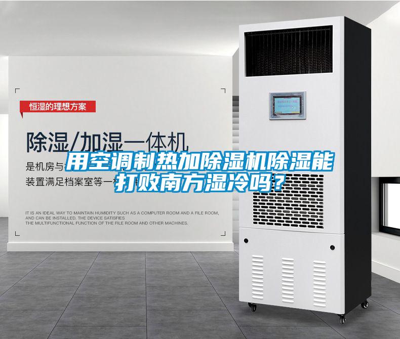 用空調制熱加除濕機除濕能打敗南方濕冷嗎？
