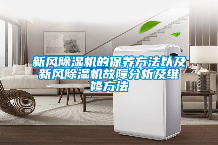 新風除濕機的保養方法以及新風除濕機故障分析及維修方法