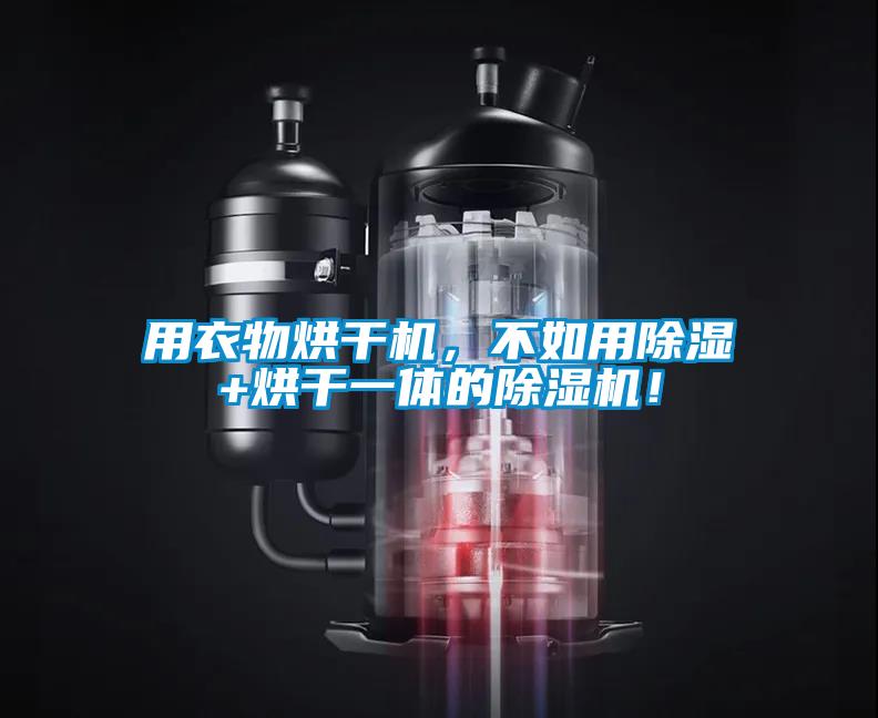 用衣物烘干機，不如用除濕+烘干一體的除濕機！
