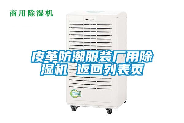皮革防潮服裝廠用除濕機(jī) 返回列表頁