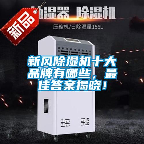 新風除濕機十大品牌有哪些，最佳答案揭曉！