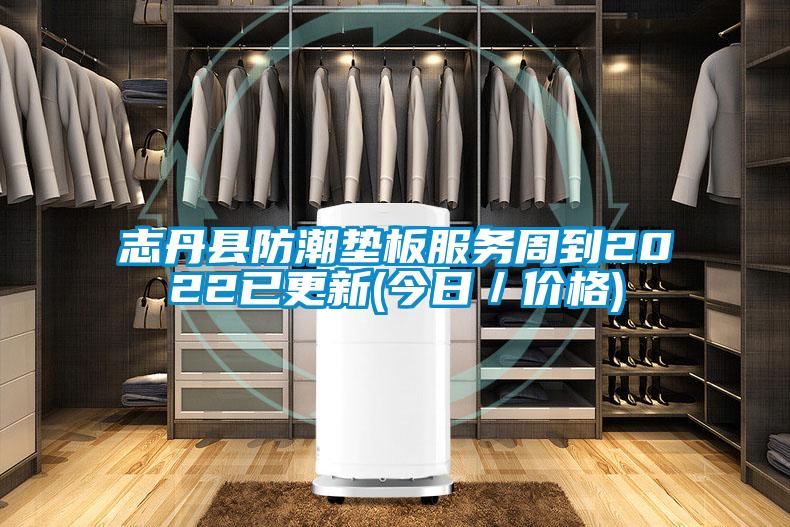 志丹縣防潮墊板服務(wù)周到2022已更新(今日／價格)