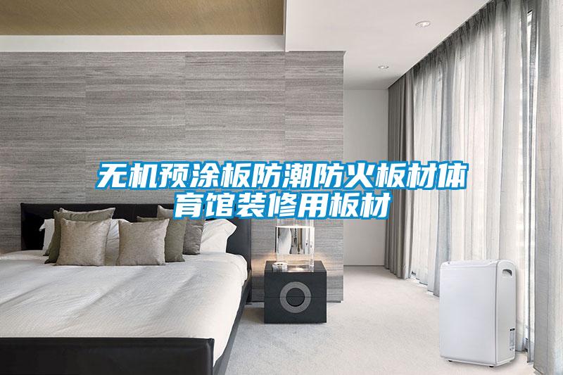 無機預涂板防潮防火板材體育館裝修用板材