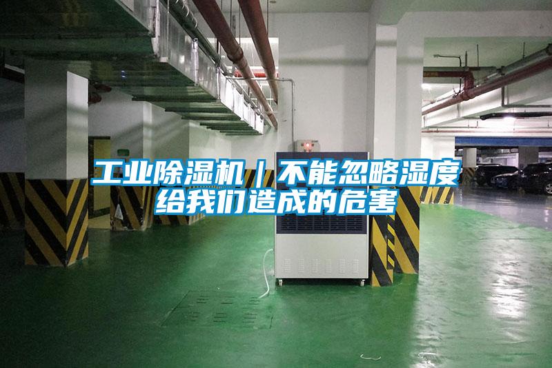 工業除濕機｜不能忽略濕度給我們造成的危害
