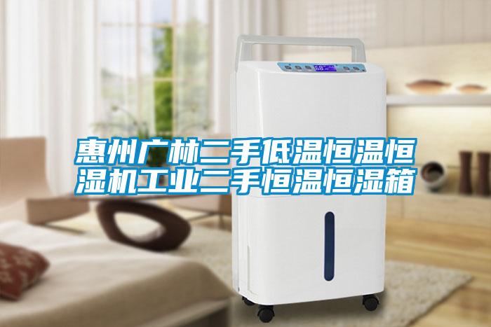 惠州廣林二手低溫恒溫恒濕機工業二手恒溫恒濕箱