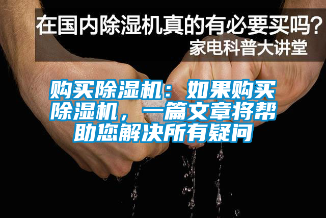 購買除濕機(jī)：如果購買除濕機(jī)，一篇文章將幫助您解決所有疑問