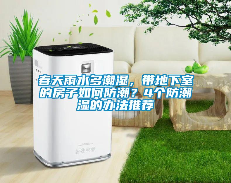 春天雨水多潮濕，帶地下室的房子如何防潮？4個防潮濕的辦法推薦