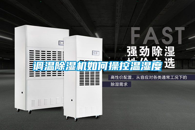 調(diào)溫除濕機(jī)如何操控溫濕度