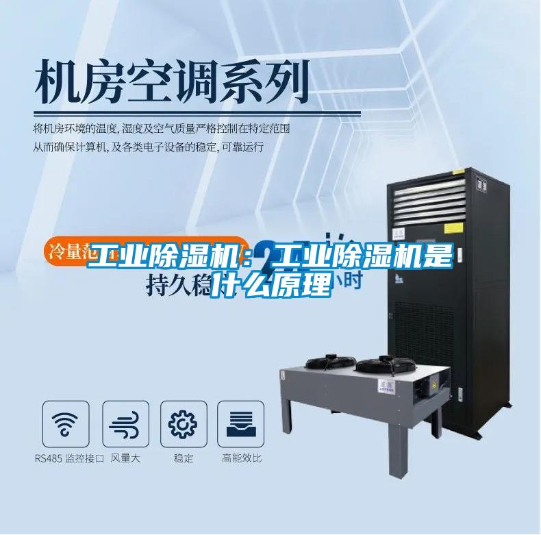 工業除濕機：工業除濕機是什么原理