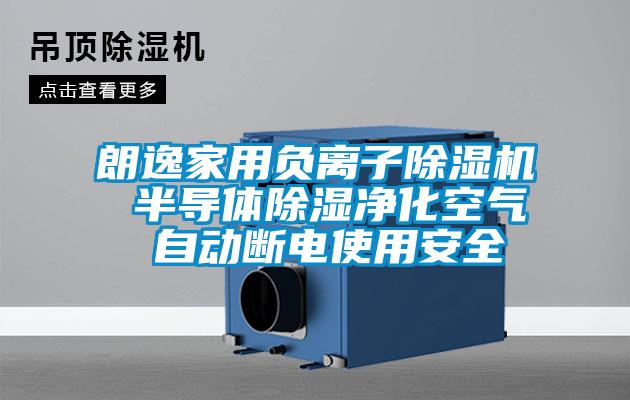 朗逸家用負離子除濕機 半導體除濕凈化空氣 自動斷電使用安全