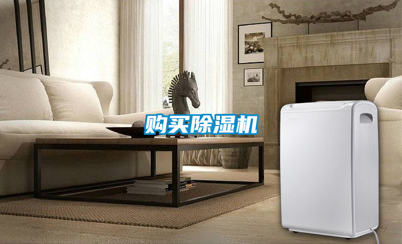 購買除濕機(jī)