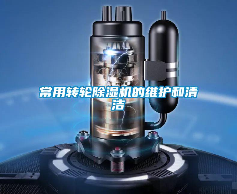 常用轉輪除濕機的維護和清潔