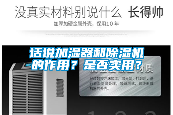 話說加濕器和除濕機的作用？是否實用？