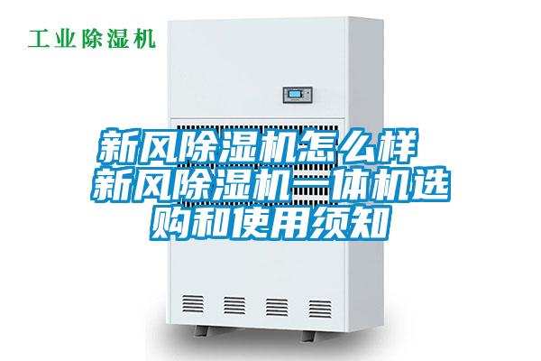 新風除濕機怎么樣 新風除濕機一體機選購和使用須知