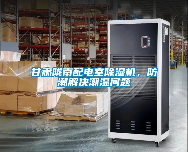 甘肅隴南配電室除濕機，防潮解決潮濕問題