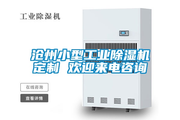 滄州小型工業除濕機定制 歡迎來電咨詢