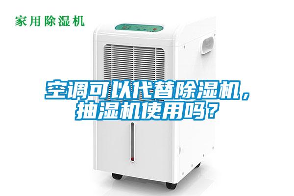 空調可以代替除濕機，抽濕機使用嗎？
