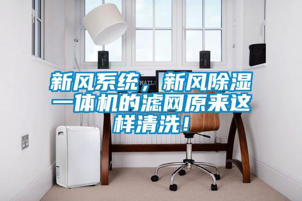 新風系統，新風除濕一體機的濾網原來這樣清洗！